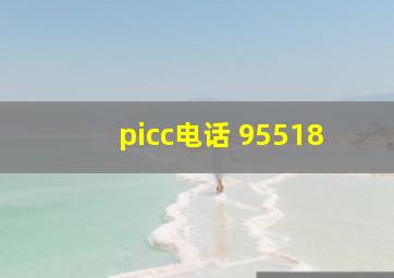 picc电话 95518